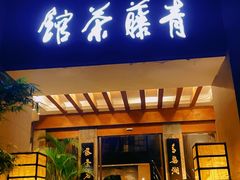 -青藤茶馆(南山路店)