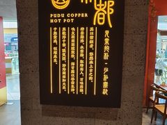 -朴都老北京紫铜火锅(荣成九龙城店)