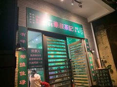 -華叔茶記