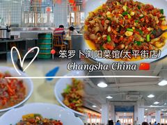 -笨罗卜浏阳菜馆(太平街店)
