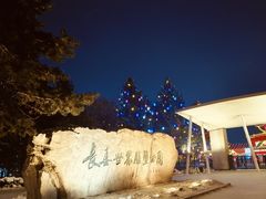 -长春世界雕塑园冰雪艺术天地