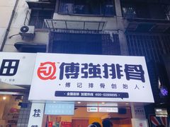 门面-傅强排骨(成都总店)