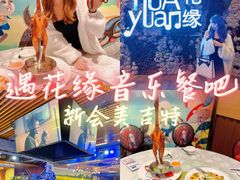 -遇花缘·点心·中西融合菜(美吉特广场店)