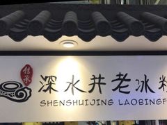 -深水井老冰粉(观音桥阳光世纪购物中心)