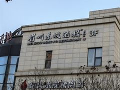 -眉州东坡(北苑华贸店)