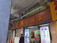 门面-云腾砂锅粥(龙津东路店)