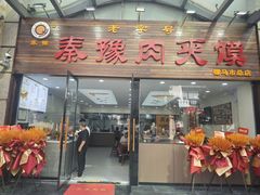 -秦豫肉夹馍(骡马市总店)