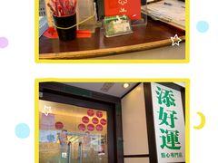 -添好运点心专门店(深水埗店)