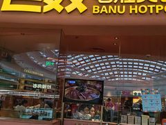 -巴奴毛肚火锅(七宝领展广场店)