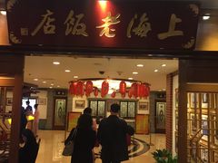 门面-上海老饭店(北京分店)