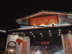 -宏八酒楼(西樵山景区店)
