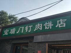 门面-宝瑞门钉肉饼店