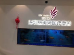 -丽美妍医疗美容·皮秒·立体分层抗衰