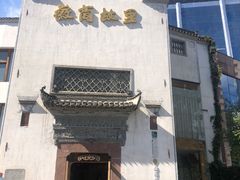 -中国徽菜·徽商故里(广安门店)