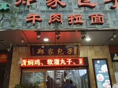 门面-郑家包子牛肉拉面(尚勤路店)