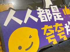 -快乐柠檬happylemon(日月光店)
