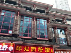 门面-肆姐面粉馆(坡子街店)