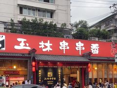 -玉林串串香·成都老字号(玉林街总店)