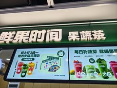 -鲜果时间·果蔬茶(赛格负二层店)