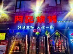 -阿记烧烤(大兴新区店)