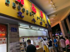门面-百花传统甜品店(原址店)