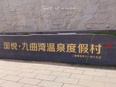 -九曲湾度假村温泉