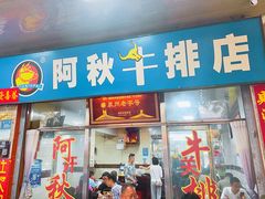 门面-阿秋牛排(湖心街店)