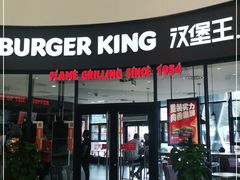 门面-汉堡王(梅村服务区南店)