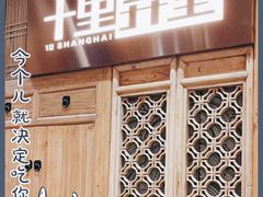 门面-十里弄堂(K11店)