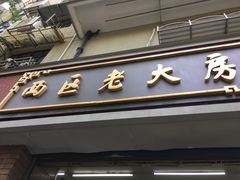 -西区老大房(愚园路店)