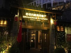 门面-祖母的厨房西餐厅(丽江金茂店)