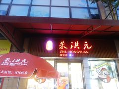 门面-朱洪元苏式面馆(绿宝广场店)