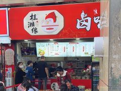 门面-桂湘缘卤味螺蛳粉