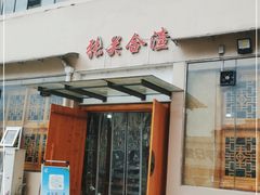 门面-张关合渣(航空大道店)