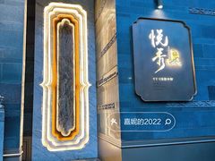门面-悦秀·高级粤菜
