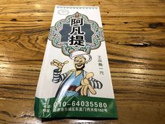 -阿凡提餐厅(簋街店)