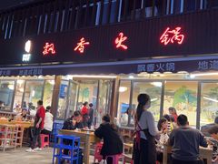 -飘香火锅(玉林西路店)