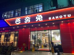 -芭夯兔·兔肉汤锅(新都店)