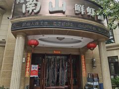 -子霖南山鲜虾面(南山总店)