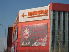 -北京英嘉国际影城(金源CINITY店)