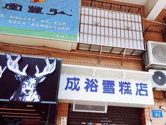门面-成裕雪糕店(士多店)