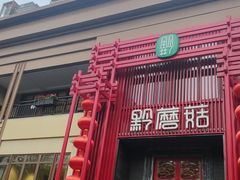 -黔蘑菇四季餐厅(观山湖店)