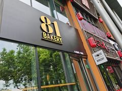 门面-81bakery(关山路店)