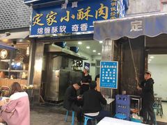 门面-定家小酥肉·清真(回民街店)
