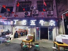-丁老五牛杂馆