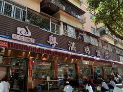 -陈记粤湛鸡饭店