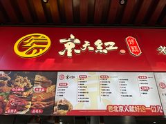 -京天红酒家(虎坊路店)