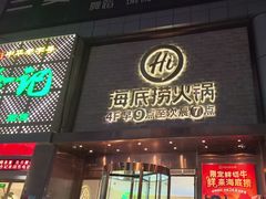 -海底捞火锅(名门店)