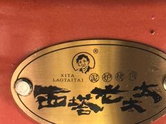 -西塔老太太泥炉烤肉(龙湖北苑天街店)