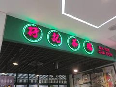 -孖记茶档·热腾茶餐(江南西plus店)